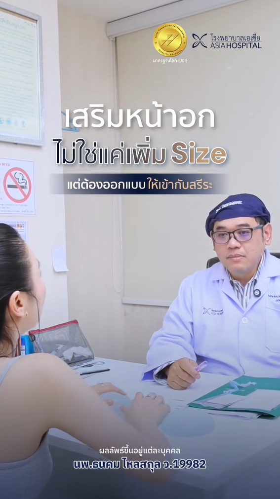 เสริมหน้าอก-หมอธนคม-รีวิวเสริมหน้าอก
