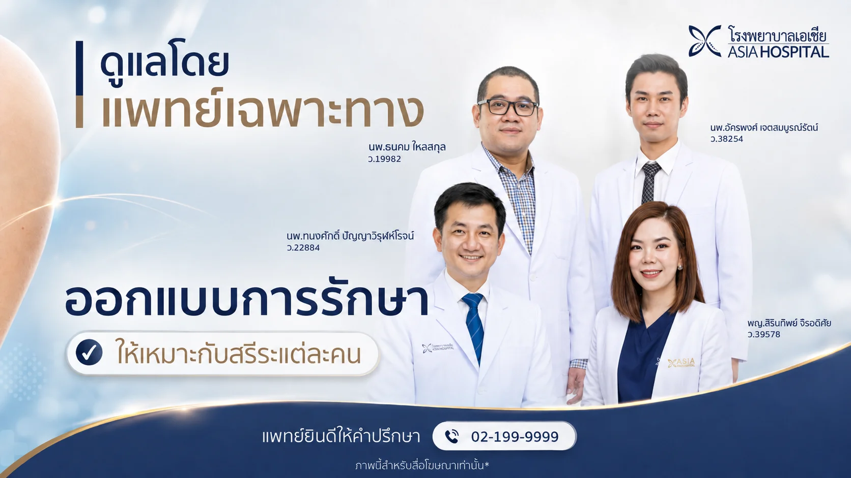 ทีมแพทย์โรงพยาบาลเอเซีย
