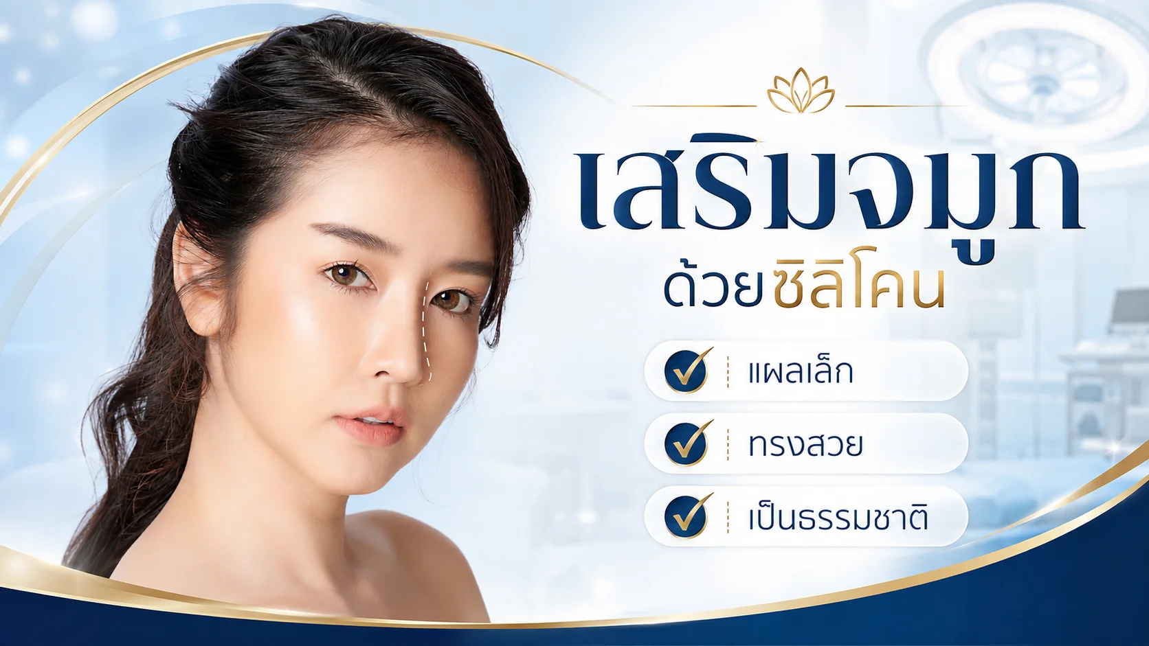 ศัลยกรรมจมูก เสริมจมูก Rhinoplasty | โรงพยาบาลเอเซีย | โรงพยาบาลเอเซีย ศัลยกรรมจมูก-ทำจมูก-เสริมจมูก