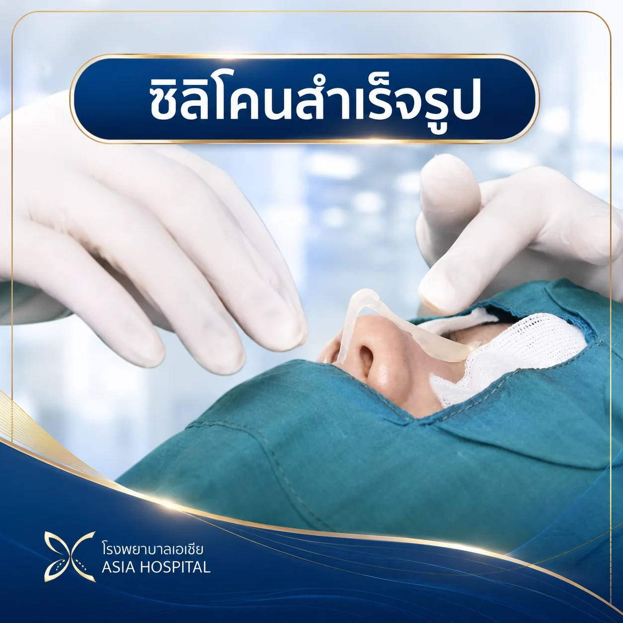 เสริมจมูก-ซิลิโคนสำเร็จรูป