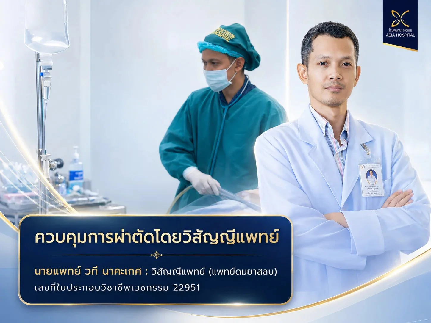 วิสัญญีแพทย์-โรงพยาบาลเอเซีย