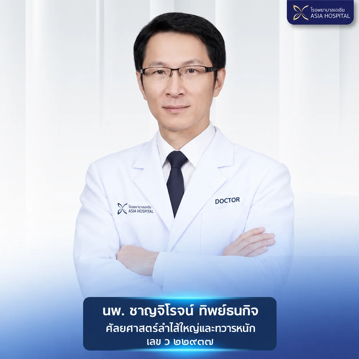 นายแพทย์ชาญจิโรจน์ ทิพย์ธนกิจ