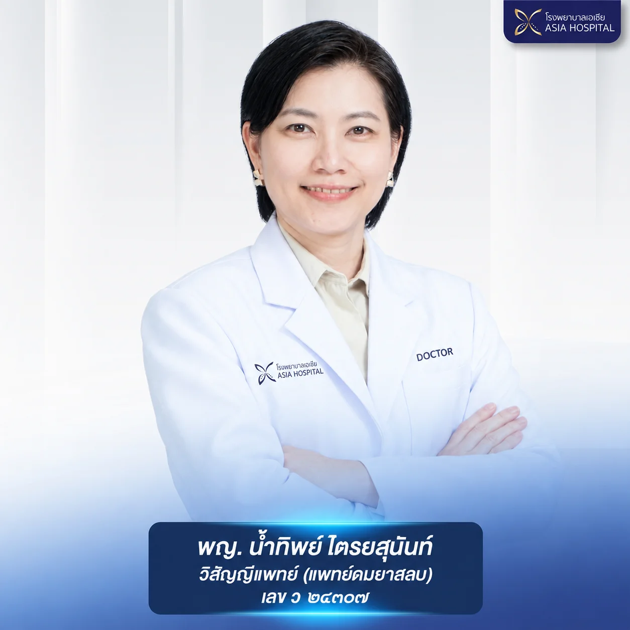 นายแพทย์วที-นาคะเกศ-วิสัญญีแพทย์