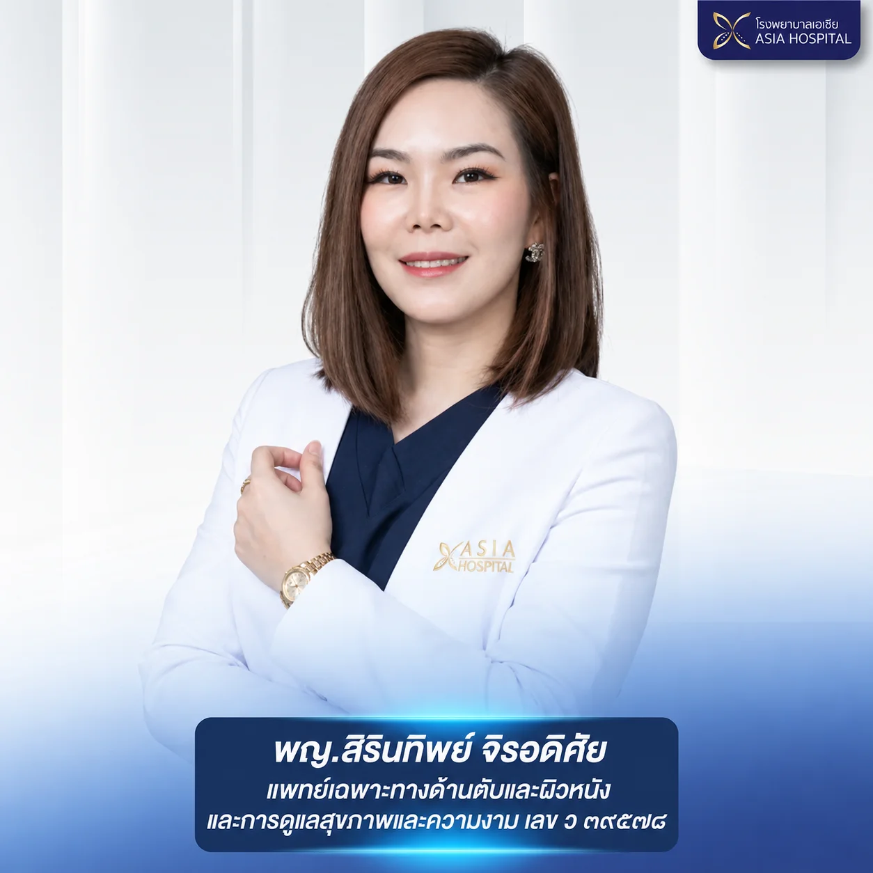 แพทย์หญิงสิรินทิพ-จิรอดิศัย