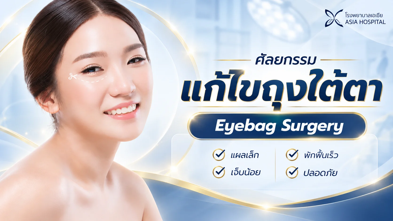 ตัดถุงใต้ตา_ตัดถุงไขมันใต้ตา