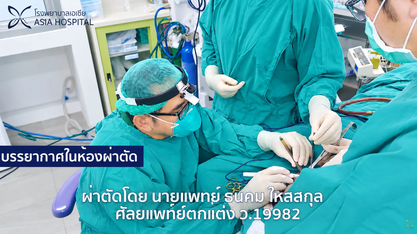 Facelift | โรงพยาบาลเอเซีย | โรงพยาบาลเอเซีย ศัลยแพทย์กำลังผ่าตัดดึงหน้าในห้องผ่าตัดมาตรฐาน