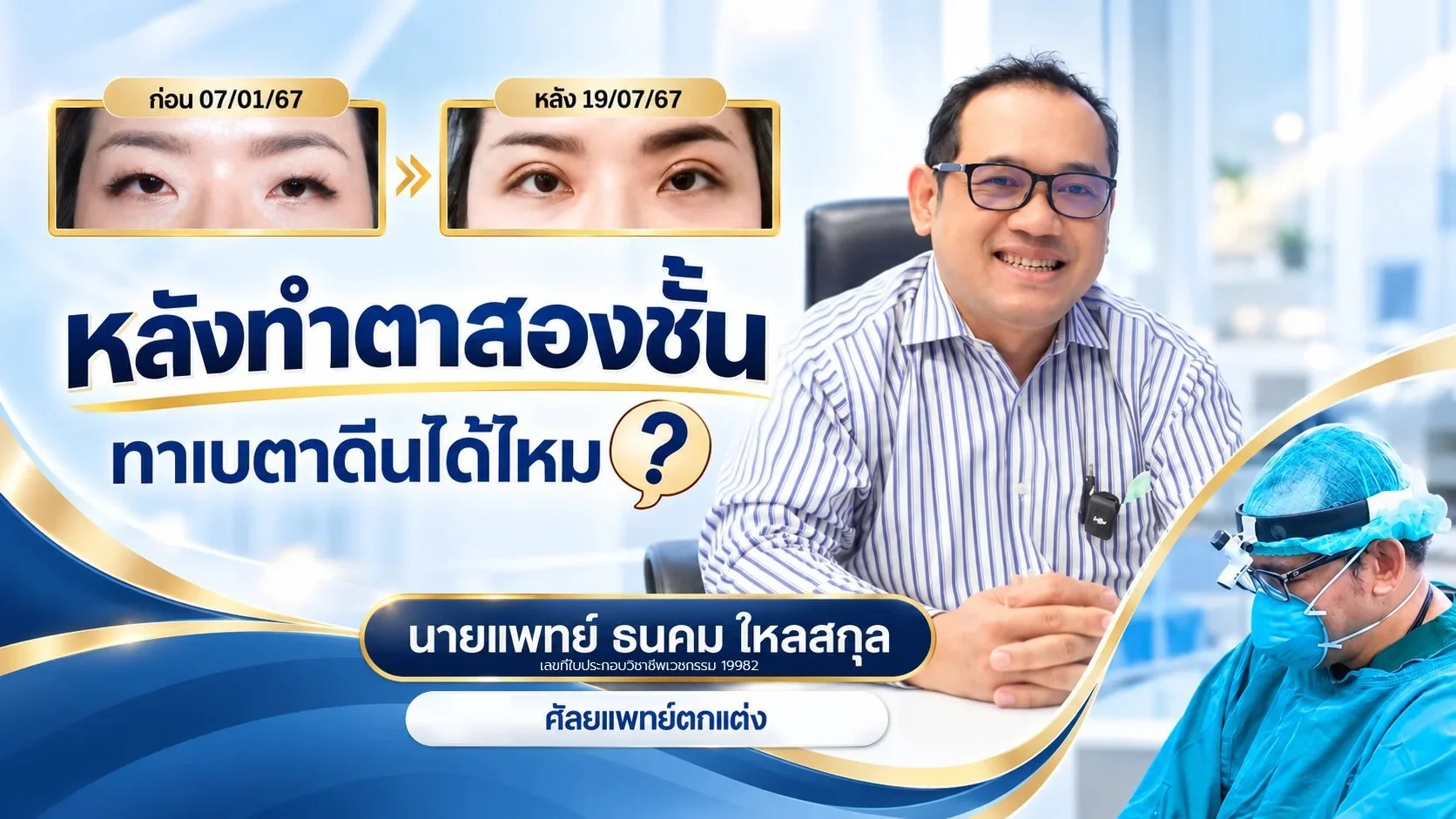 Thai medical promo banner with before/after eye photos and a smiling doctor, advertising double eyelid surgery (blepharoplasty).