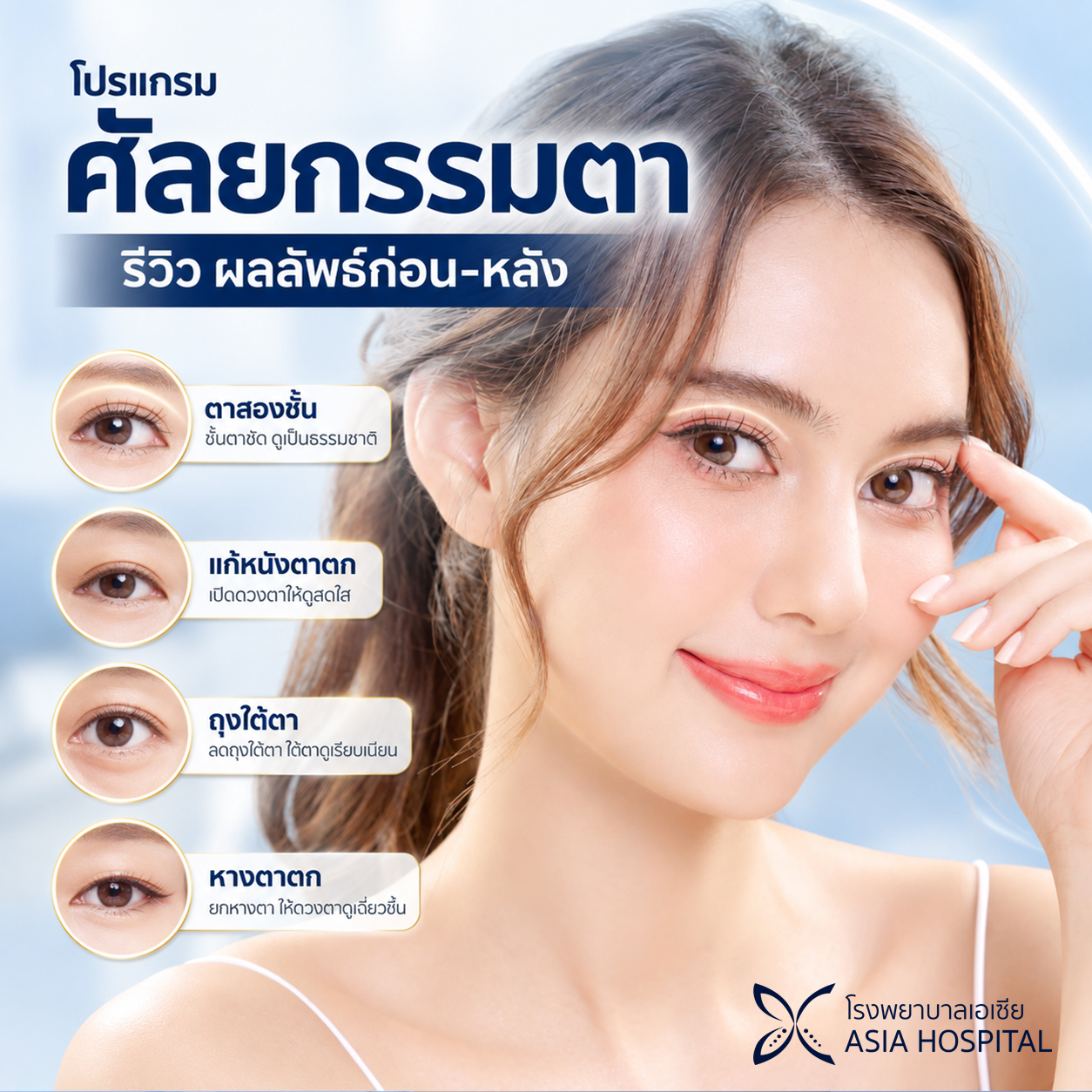 ศัลยกรรมตา