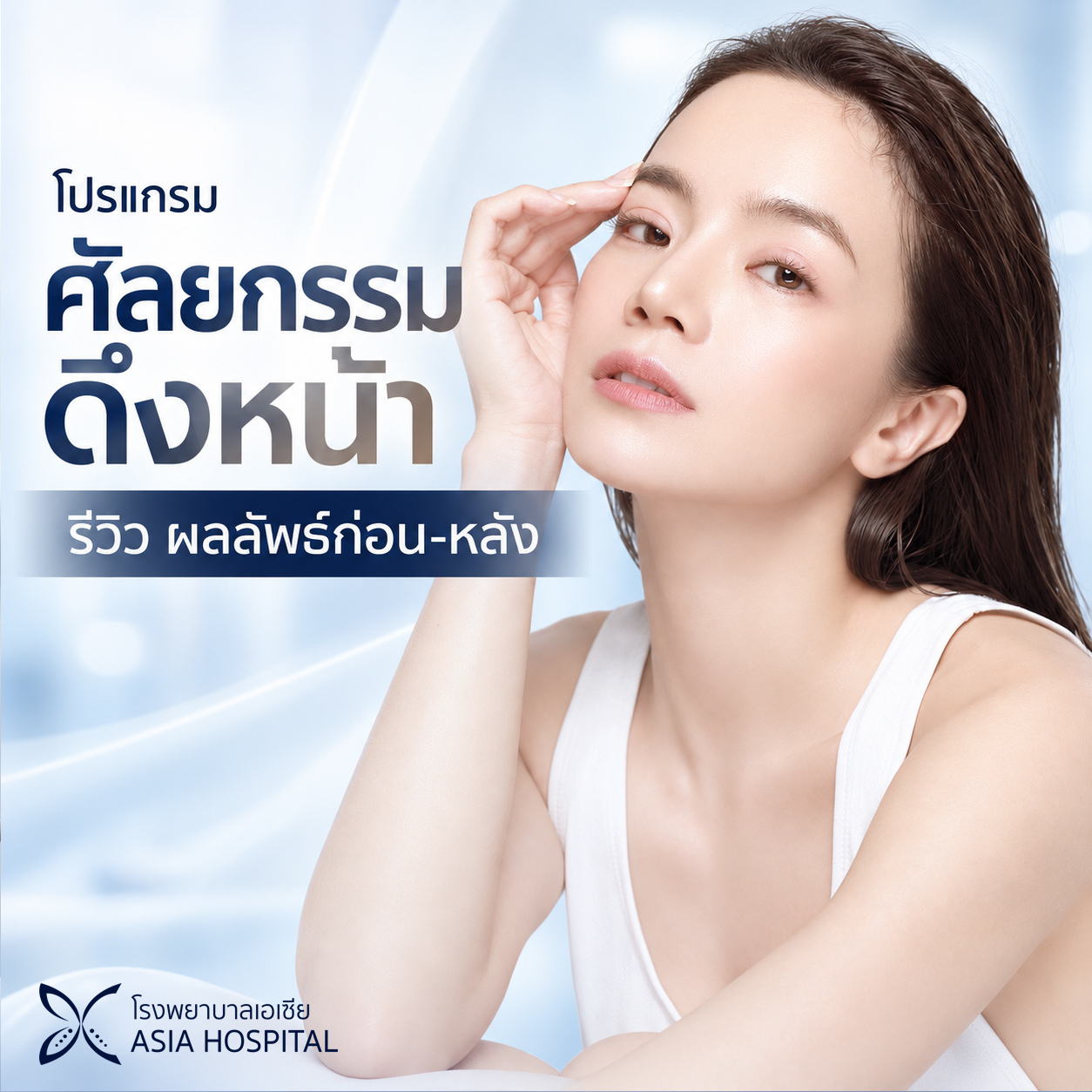 ศัลยกรรมดึงหน้า