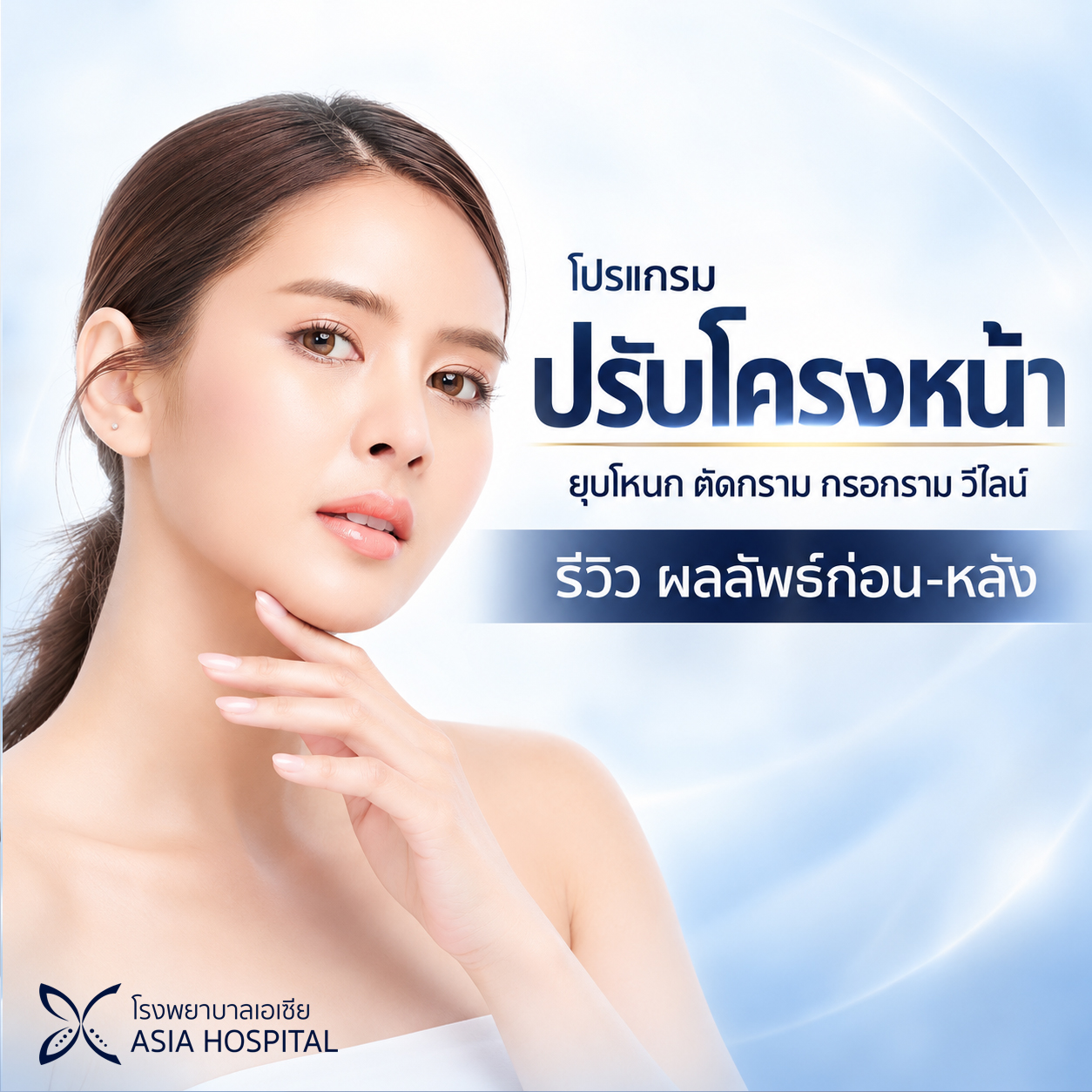 ปรับโครงหน้า