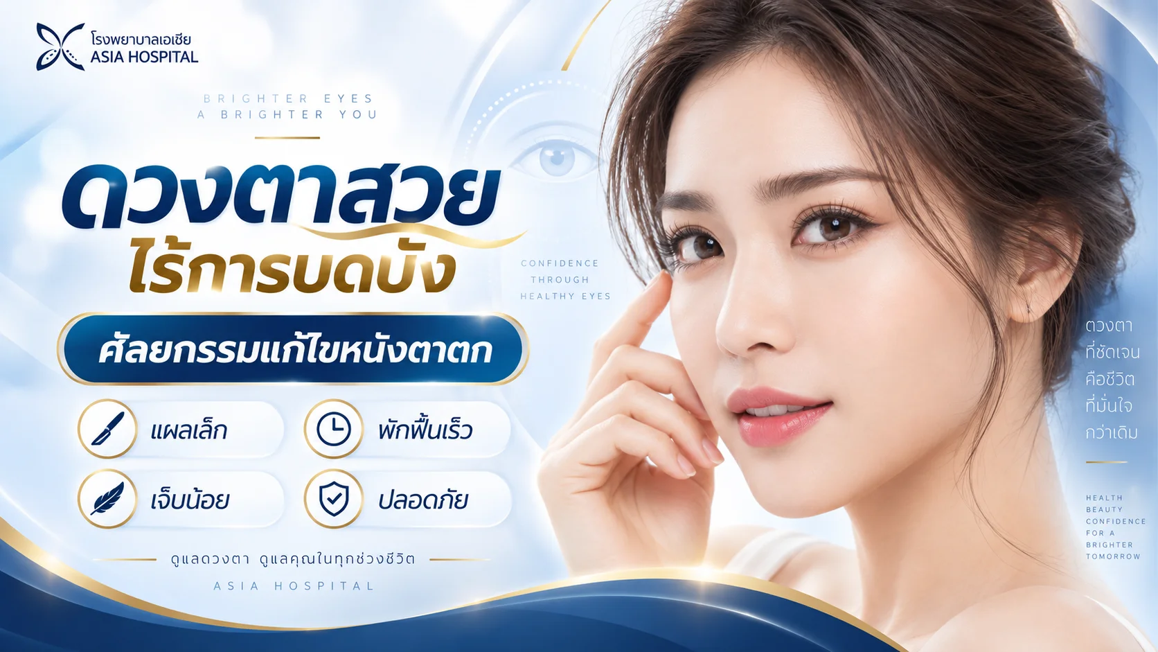 Upper eyelid surgery | โรงพยาบาลเอเซีย | โรงพยาบาลเอเซีย ศัลยกรรมตัดหนังตาบน-แก้ไขหนังตาตก