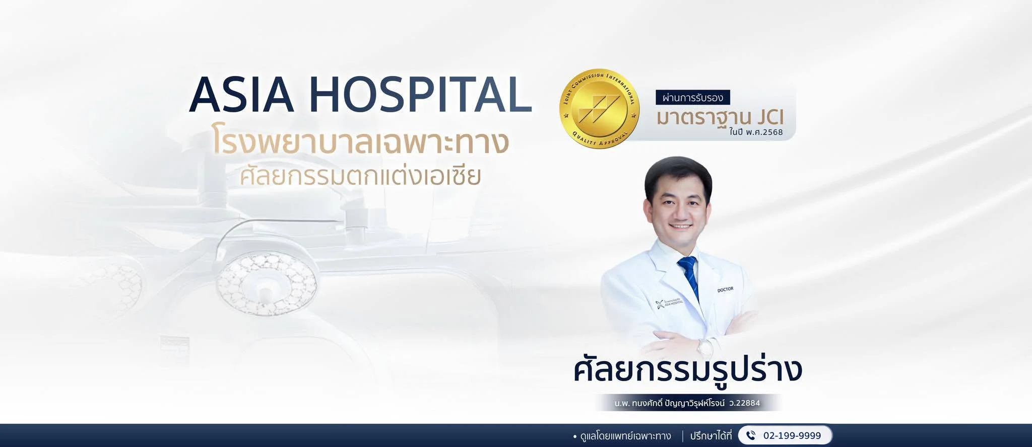 ศัลยกรรมรูปร่าง-โรงพยาบาลเอเซีย