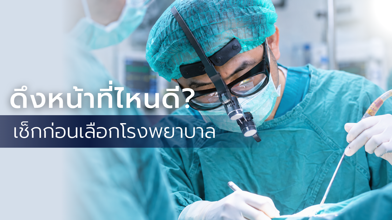 facelift clinic guide | โรงพยาบาลเอเซีย | โรงพยาบาลเอเซีย ดึงหน้าที่ไหนดี-เช็กให้ครบก่อนดึงหน้า