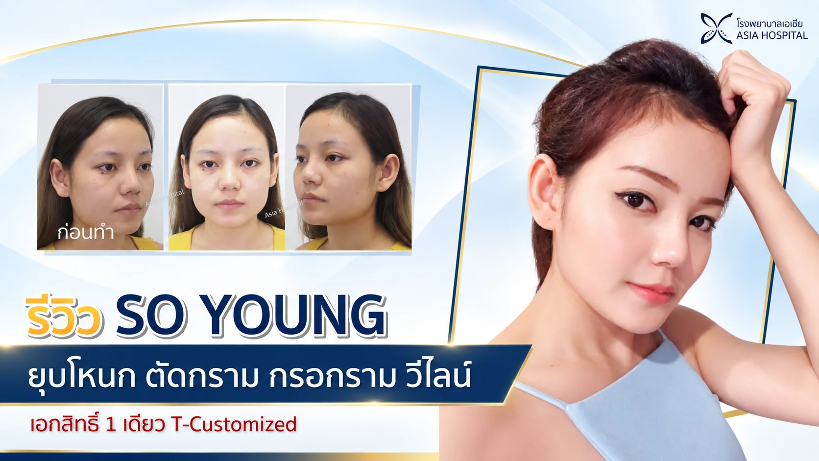 รีวิวตัดกราม-กรอกราม-วีไลน์