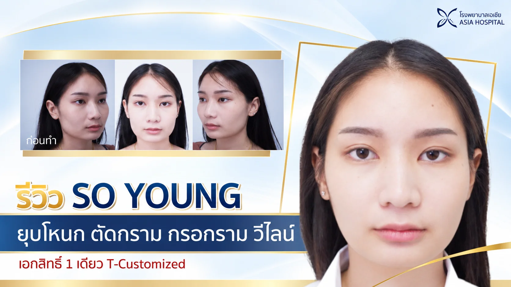 ปรับโครงหน้า ยุบโหนกแก้ม ตัดกราม กรอกราม วีไลน์