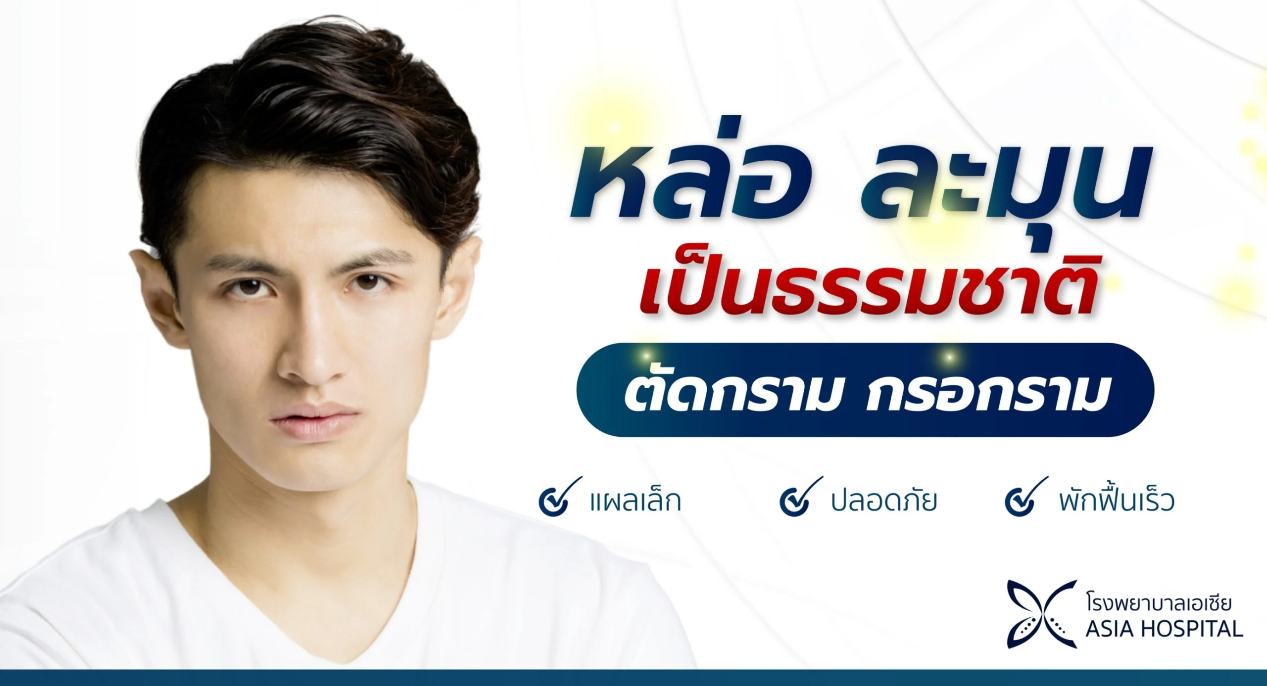 ศัลยกรรมตัดกราม-กรอกรามผู้ชาย