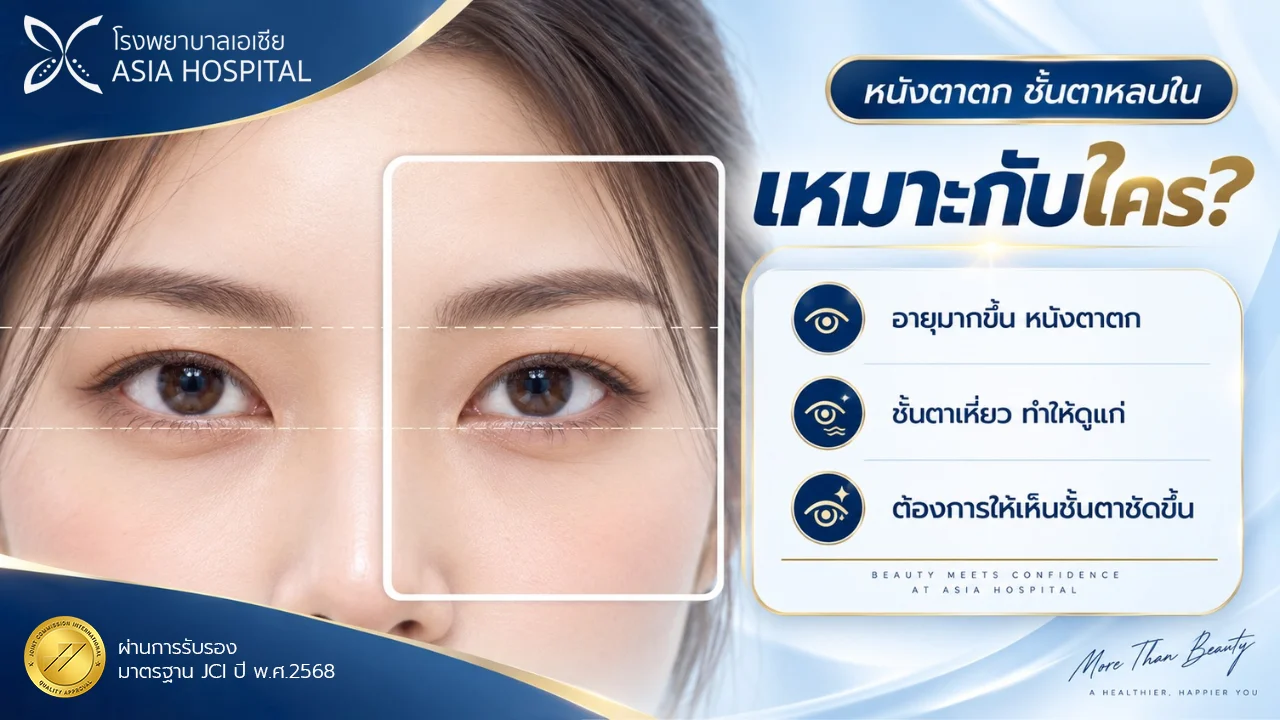 ตัดหนังตาบนเหมาะกับใคร | โรงพยาบาลเอเซีย | โรงพยาบาลเอเซีย ตัดหนังตาบนเหมาะกับใคร