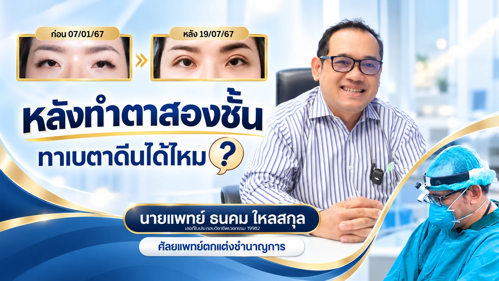 การดูแลหลังทำตาสองชั้น → โรงพยาบาลเอเซีย → โรงพยาบาลเอเซีย Thai clinic banner promoting eyelid/eye-surgery: side-by-side before and after eye close-ups with a smiling doctor in a striped shirt, and a surgeon in scrubs on the right side.