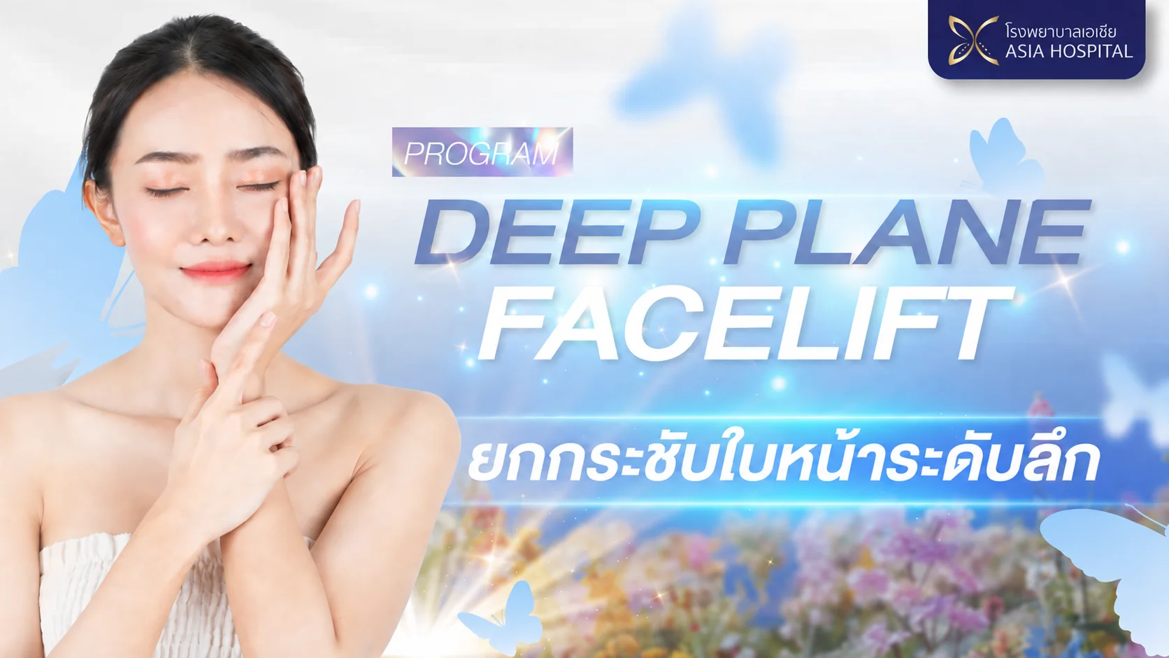 ดึงหน้า-Deep-Plane-Facelift | โรงพยาบาลเอเซีย เทคนิคดึงหน้า Deep Plane Facelift