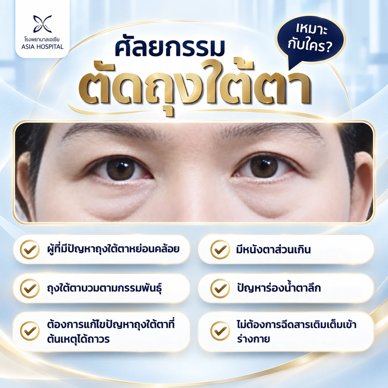 ตัดถุงใต้ตา_เหมาะกับใคร