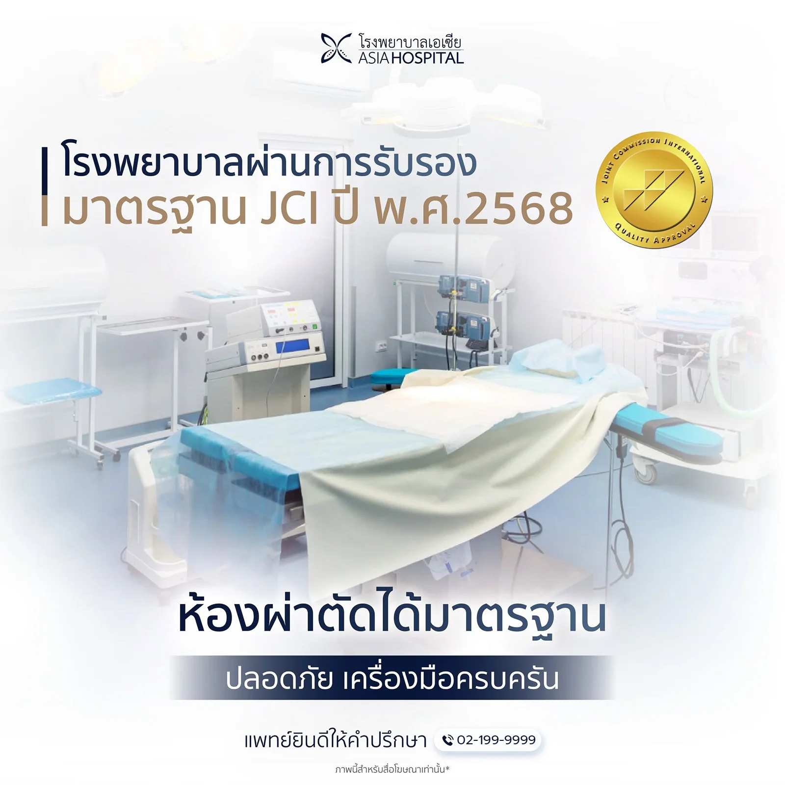 มาตรฐาน JCI | โรงพยาบาลเอเซีย | โรงพยาบาลเอเซีย มาตรฐาน-JCI