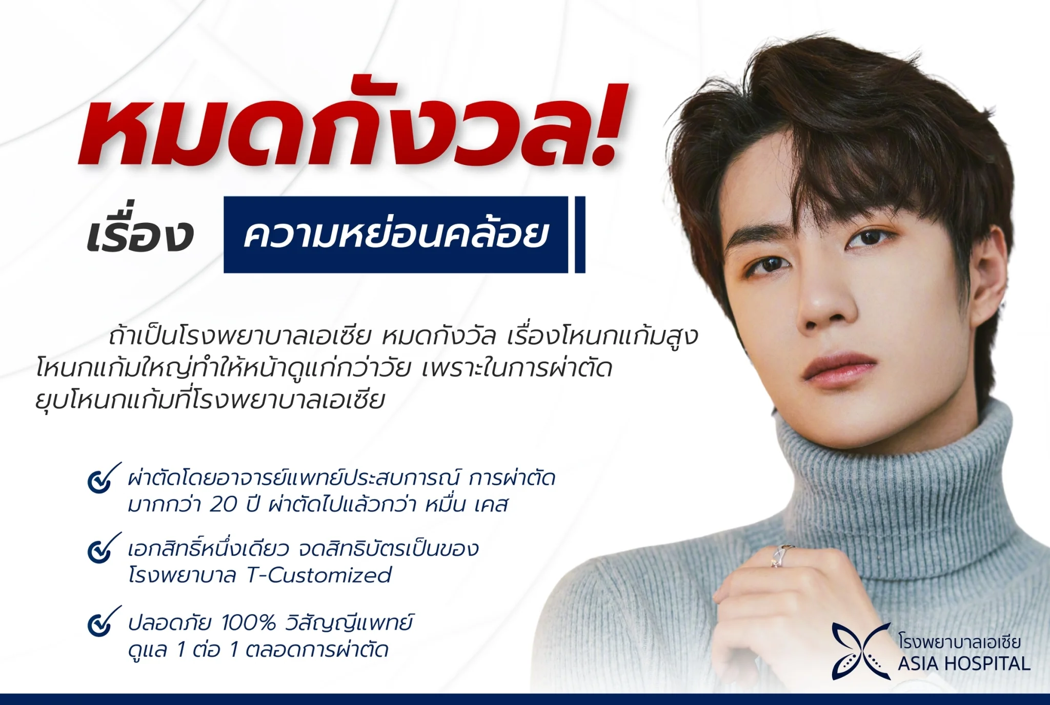 ยุบโหนกแก้ม-โรงพยาบาลเอเซีย