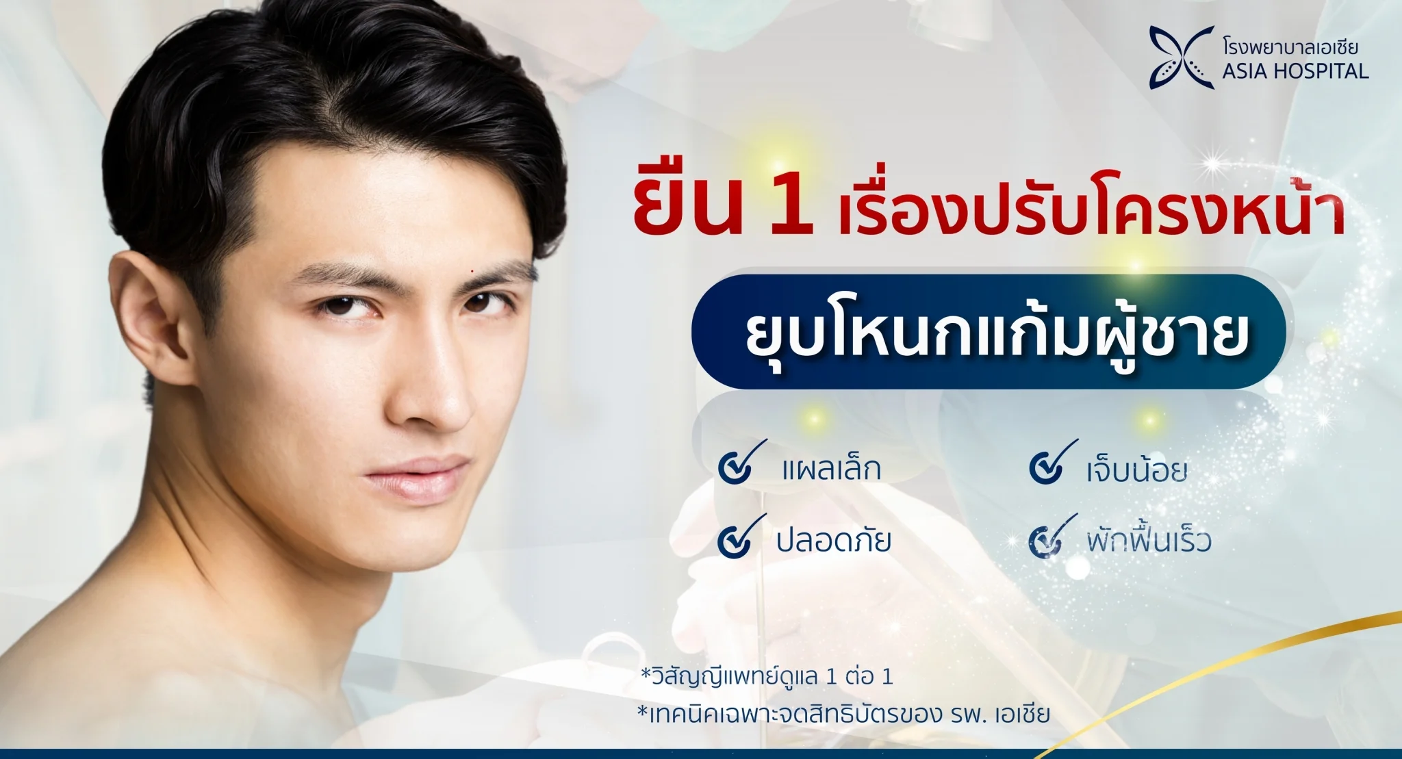 ยุบโหนกแก้มผู้ชาย