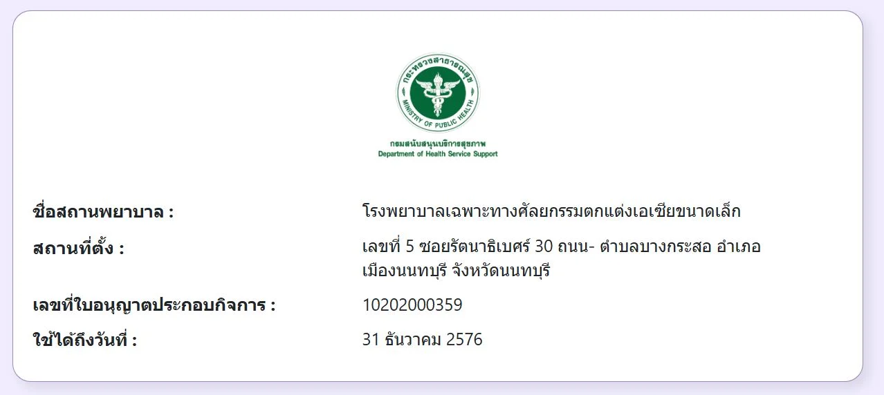 ใบอนุญาตโรงพยาบาล | โรงพยาบาลเอเซีย | โรงพยาบาลเอเซีย ลดโหนกแก้ม-ยุบโหนกแก้ม